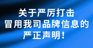 嚴正聲明
